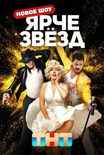 Ярче звезд (2023)